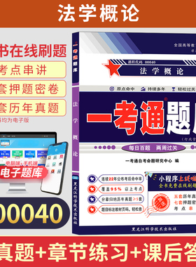自考一考通题库00040行政管理专科书籍0040法学概论真题2026年自学考试中专升大专高升专教育教材的复习资料成人自考成教成考用书