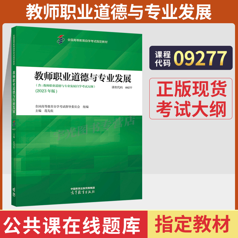 自考教材09277教师职业道德发展