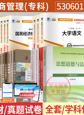 自学考试教材630601自考通历年真题试卷工商管理专科530601大学语文等全套2026中专升大专高升专成人成考自考成教复习资料书籍