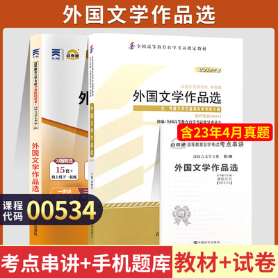 自学考试教材+自考通2023真题试卷 00534汉语言专升本书籍 0534外国文学作品选 2024大专升本科专科套本成人自考成考函授复习资料