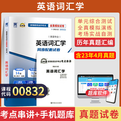 自考通试卷 0832专升本书籍 00832英语词汇学真题 2024年自学考试教材的复习资料大专升本科专科套本成人自考成考成教函授教育2023