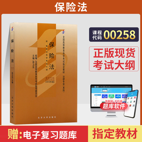 自学考试教材00258保险法自考