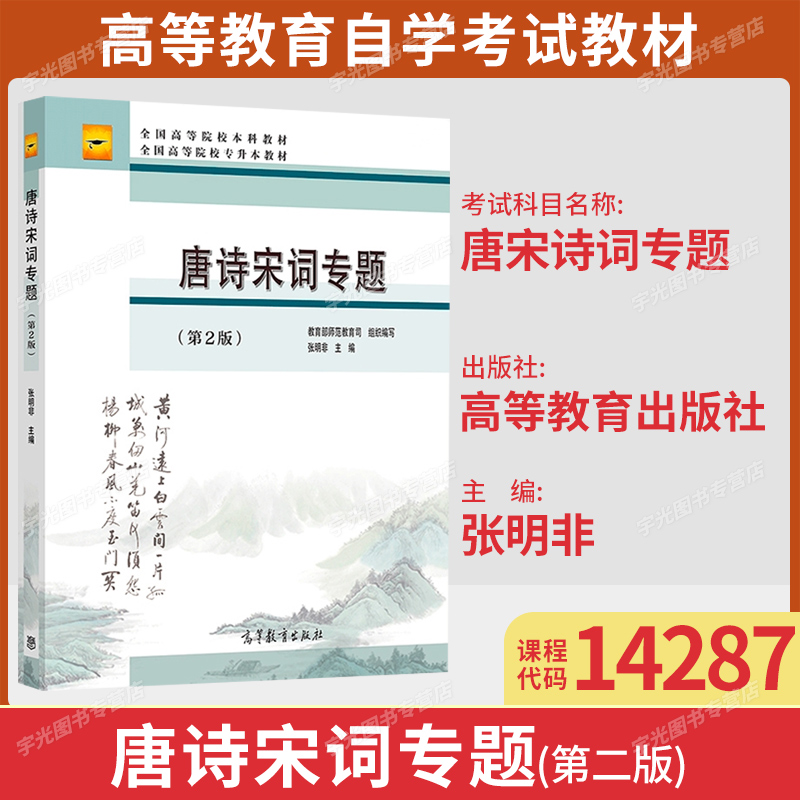 14287唐宋诗词专题自学考试