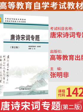 备考2026自考教材14287唐宋诗词专题/唐诗宋词第2版张明非高等教育出版社 9787040279016山西省汉语言文学专升本