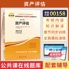 自考通辅导书 00158会计金融专升本书籍 0158资产评估考自学考试教育教材的复习资料 2024年大专升本科专科套本成人自考成考函授