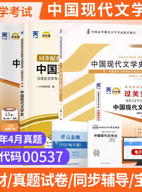 自考通试卷00537中国现代文学史汉语言文学自考本教材真题2026自学考试大专升本科专科套本教材复习资料成人自考成考教育