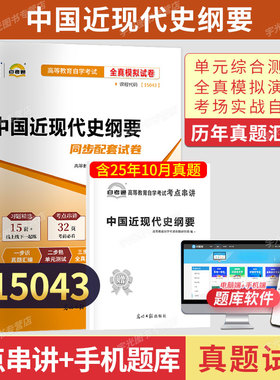 2026自考通真题试卷15043中国近现代史纲要高等教育出版社马工程教材模拟题成人自考成考自学考试专升本大专升本科考试题库03708
