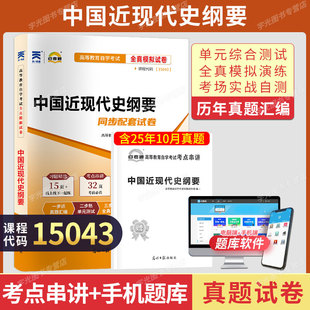 2026自考通真题试卷15043中国近现代史纲要高等教育出版社马工程教材模拟题成人自考成考自学考试专升本大专升本科考试题库03708
