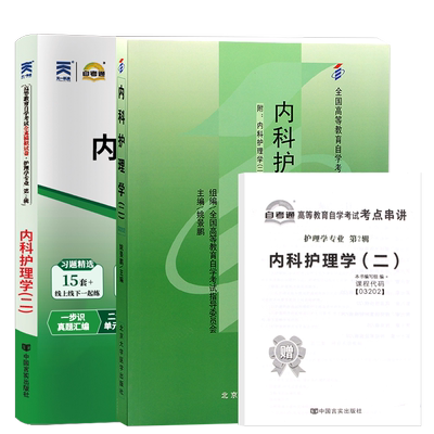 自考教材试卷03202内科护理学二