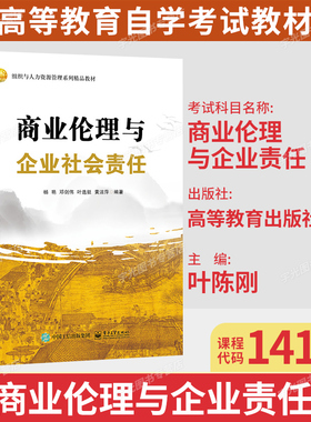 辽宁北京重庆甘肃省2026自考教材14159商业伦理与企业责任商业伦理与企业社会责任杨艳邓剑伟2023年版电子工业出版社9787121452611