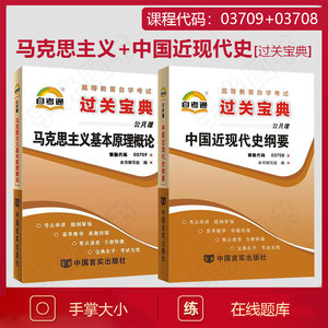 自考通过关宝典 03709马克思主义基本原理+03708中国近代史纲要2024年成人教育成教函授自学考试教材的资料专升本专科套本科小册子