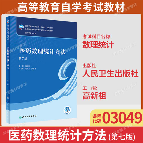 山东03049数理统计药学专业教材