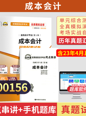 自考通试卷00156金融学专科书籍13139成本会计真题2026年自学考试中专升大专高起专高升专教材的复习资料成人成考教育用书