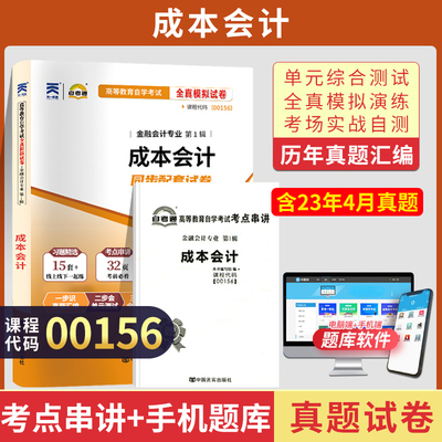 自考通试卷 00156金融学专科书籍 0156成本会计真题 2024年自学考试中专升大专高起专高升专教材的复习资料成人成考函授教育2023