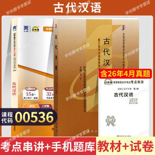 自考教材试卷00536古代汉语