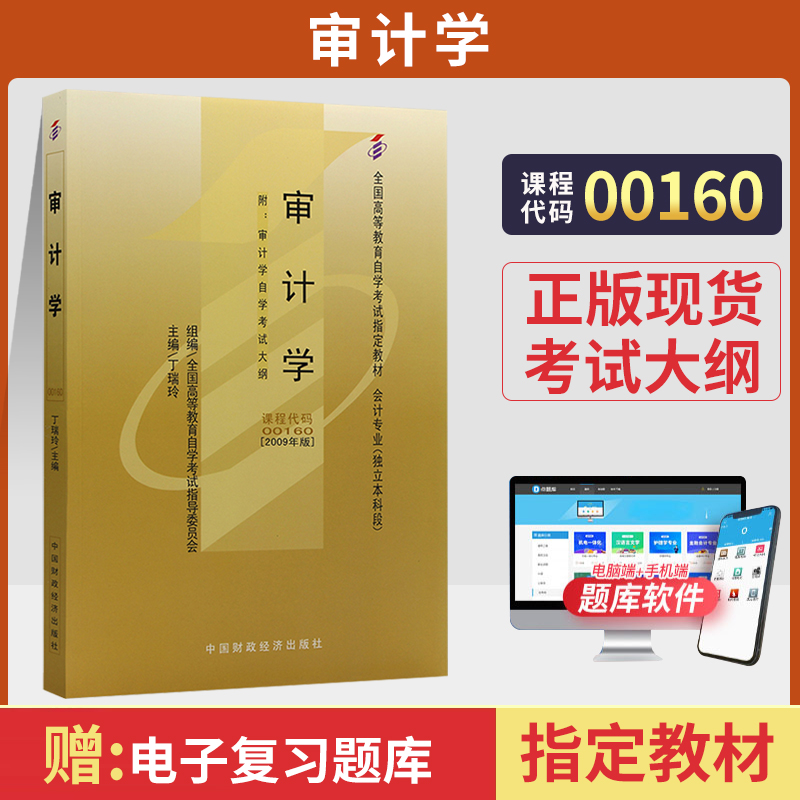 官方正版现货 00160审计学中国财经版