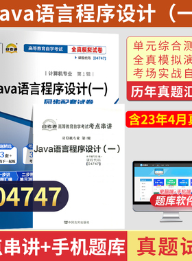 自考通历年真题试卷04747Java语言程序设计一2026年计算机专升本书籍大专升本科成人自考成考自学考试教材复习资料教育用书