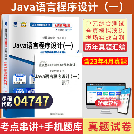 自考通历年真题试卷04747Java语言程序设计一2026年计算机专升本书籍大专升本科成人自考成考自学考试教材复习资料教育用书