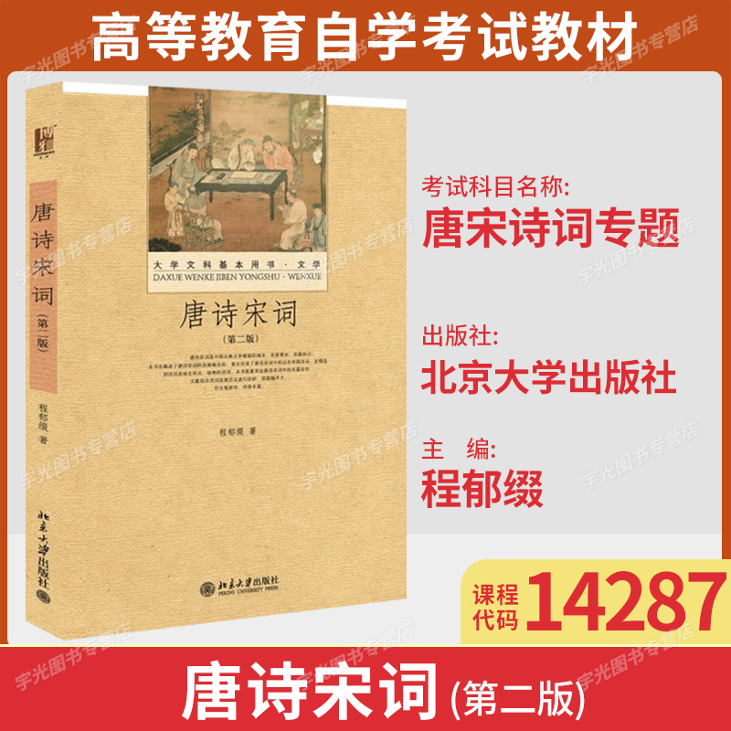 14287唐宋诗词专题自考