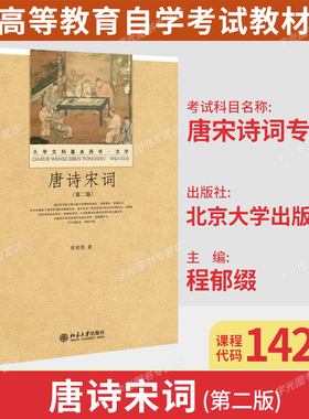 备考2026自考教材14287唐宋诗词专题/唐诗宋词第二版程郁缀北京大学出版社9787301215654吉林省汉语言文学专升本
