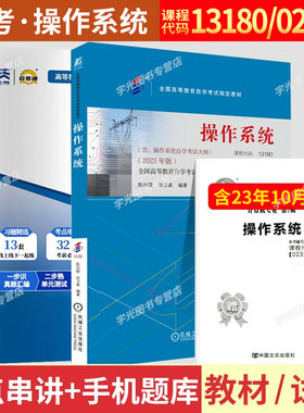 成人自考13180/02326操作系统教材试卷2026成人自考计算机专业专升本用书成考自学考试大专升本科专科套本资料成教书籍