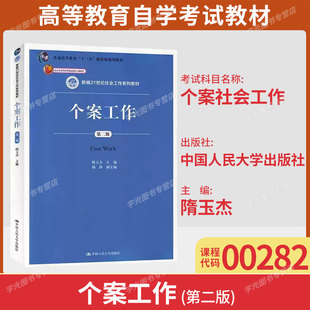 2026年自学考试山东广东00282个案社会工作/个案工作隋玉杰中国人民大学出版社社会学专升本科考试大纲指定教材9787300262673