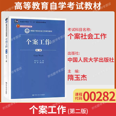 00282个案社会工作专升本