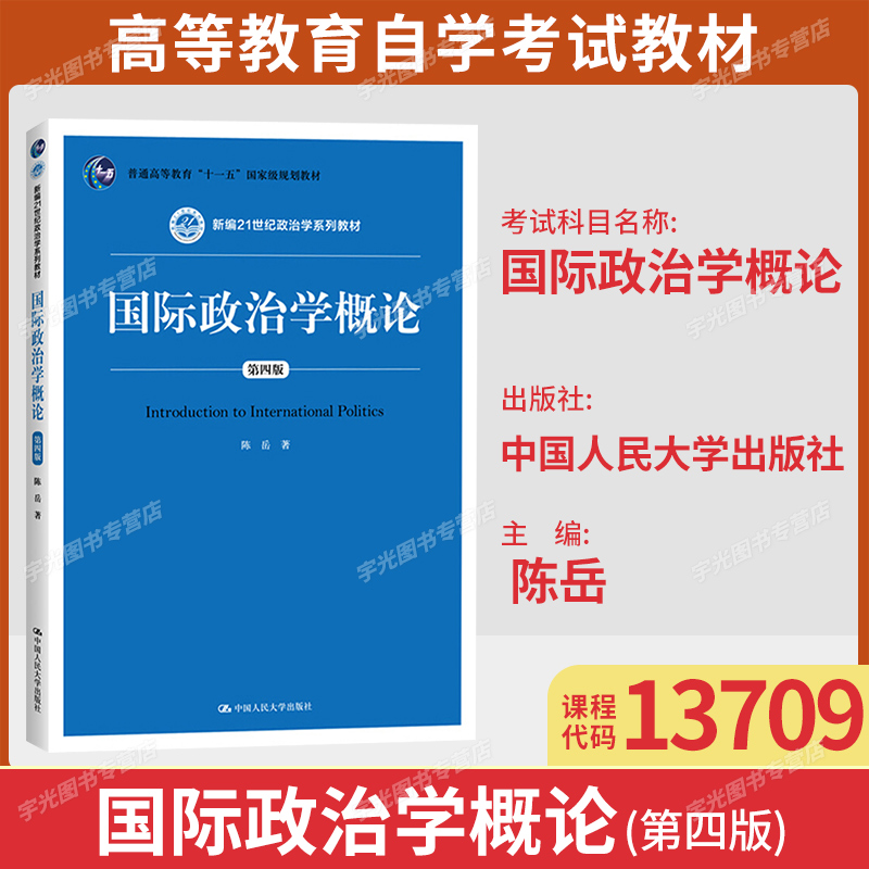 江苏福建13709国际政治学概论