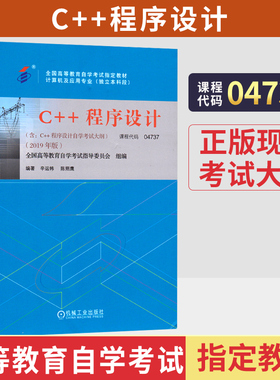 自学考试教材04737c++程序设计辛运帏机工版2026年计算机及应用专升本用的书籍大专升本科专科套本成人成考自考教育用书