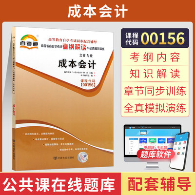 自考通辅导 0156财会专科书籍 00156成本会计考纲解读 2024年自学考试中专升大专高升专高起专教育教材的复习资料成人自考成考函授