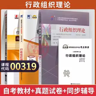 自考自考通题库00319行政组织