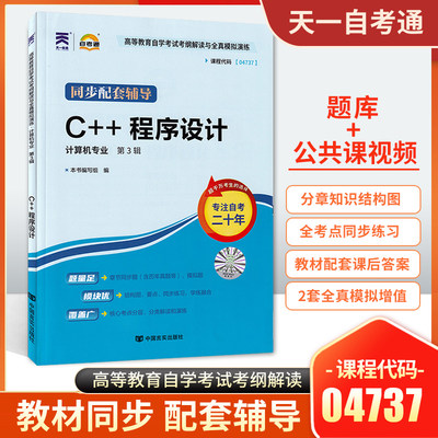 自考通辅导书计算机专升本书籍4737 C 程序设计考纲解读23年自学考试大专升本科专科套本教育教材的复习资料成人成考函授 虎窝淘