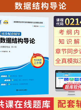 自学考试自考通辅导书02142数据结构导论郑诚外研社2026年计算机专科的书籍中专升大专高起专高升专 成人成考成教自考高等教育