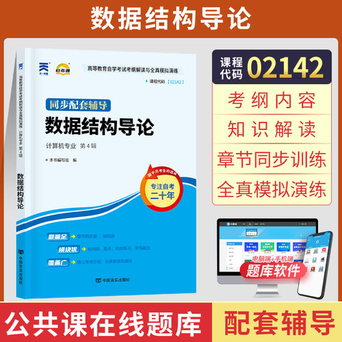 数据结构导论辅导成人自考02142