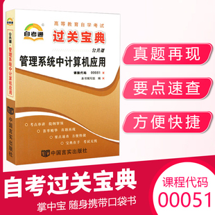 复习资料大专升本科 自考通过关宝典 0051管理系统中计算机应用小册子2024年自学考试教育教材 00051专升本书籍 成人自考成考函授