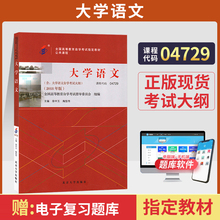 自学考试教材 04729专科公共课的书籍 4729大学语文徐中玉北京大学版 2024年中专升大专高升专高起专成人成教成考自考函授高等教育