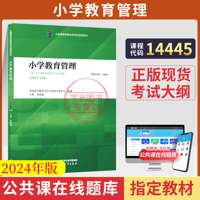 自考教材题库14445小学教育管理图片