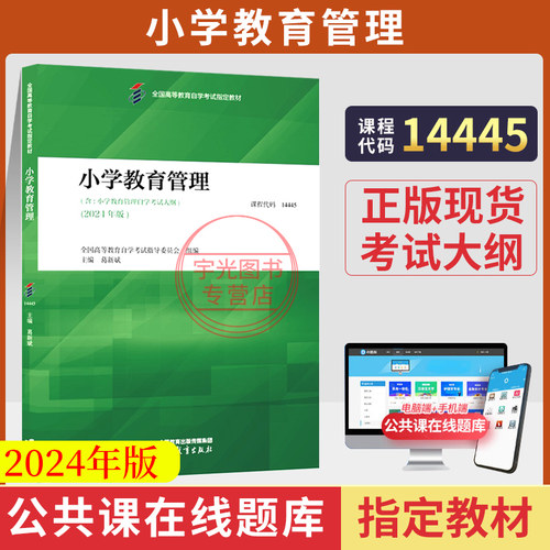 自考教材题库14445小学教育管理