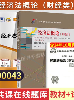 自学考试教材+自考通真题试卷00043经济法概论财经2026年自考经管类专科书籍中专升大专高升专高起专成人成考成教