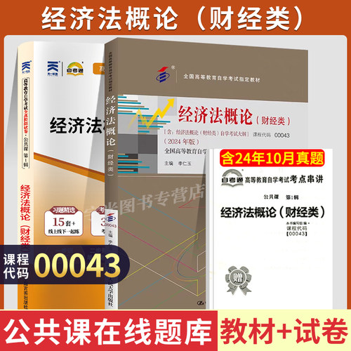 自考教材试卷00043经济法概论