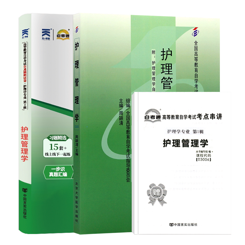 自学考试教材+自考通真题试卷03006护理管理学2027年自考护理专业书籍大专升本科专科起本成人自考成考成教复习资料