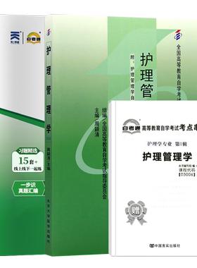 自考教材试卷03006护理管理学
