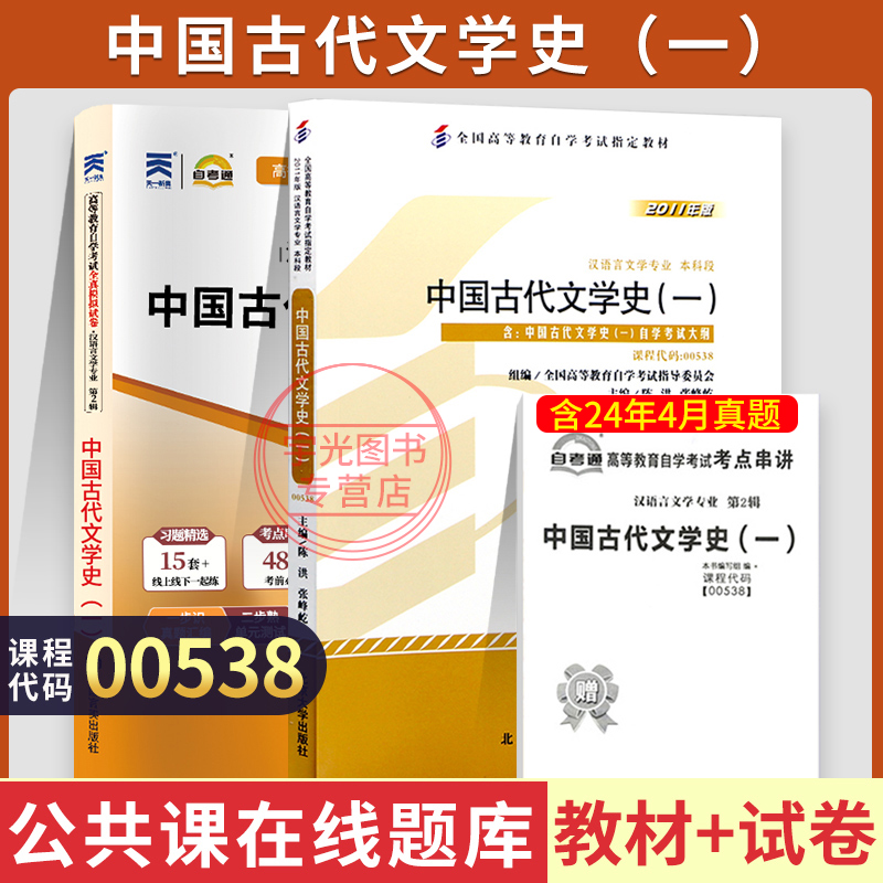 自考教材试卷00538古代文学史一