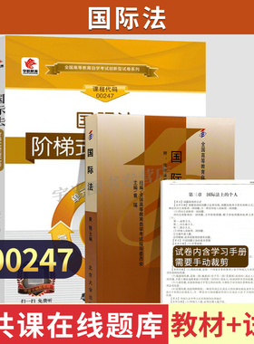 自学考试教材自考历年真题试卷00247国际法2026年法律专升本书籍大专升本科专科套本专插本成人自考成教成考复习资料