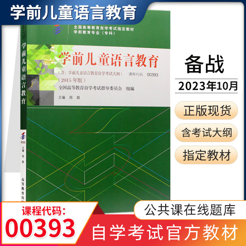自学考试教材 0393教育类专科用书00393学前儿童语言教育周兢 高教版 2023年中专升大专高升专高起专成人成考成教自考函授书籍书店怎么看?