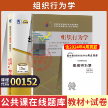 自学考试教材+自考通真题试卷00152组织行为学2026年管理人力资源专升本书籍大专升本科专科套本成人成教成考复习资料