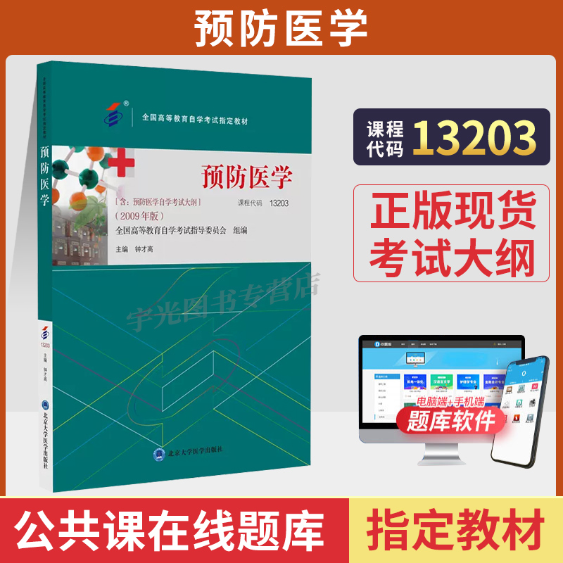 自学考试教材13203预防医学