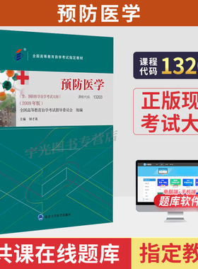 自学考试教材13203预防医学护理学专升本书籍03200钟才高北大医学版2026年大专升本科专科套本成人成教成考自考高等教育用书