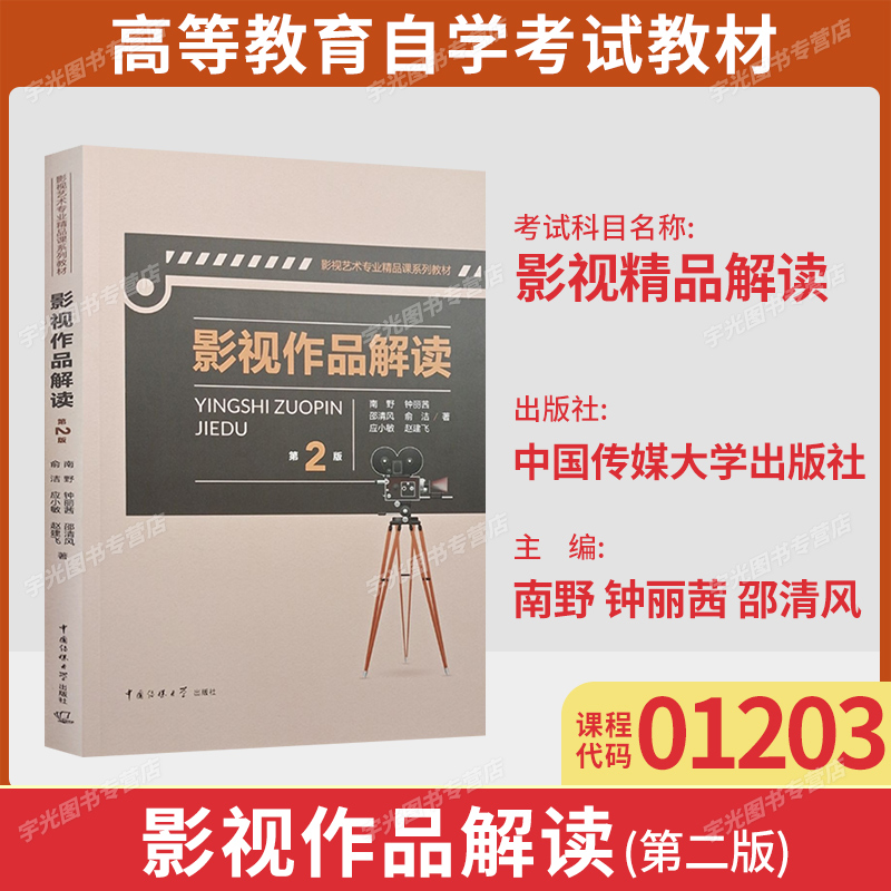01203影视精品解读自学考试