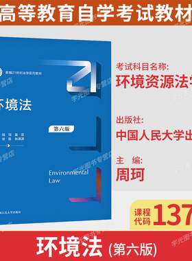 甘肃省2026自考教材13749环境资源法学环境法第六版周珂莫菲徐雅2021年版中国人民大学出版社9787300291512法学专升本科自学考试